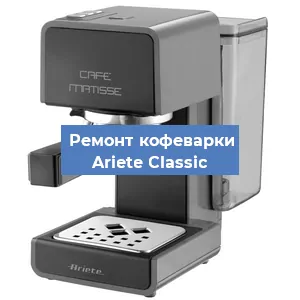 Замена фильтра на кофемашине Ariete Classic в Перми